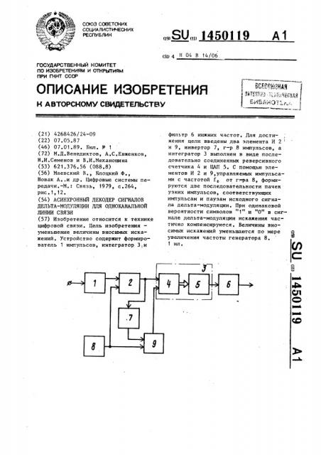 Асинхронный декодер сигналов дельта-модуляции для одноканальной линии связи (патент 1450119)