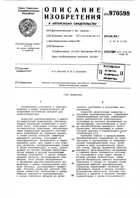 Инвертор (патент 970598)