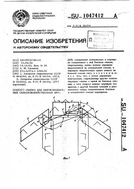 Сцепка для широкозахватных сельскохозяйственных орудий (патент 1047412)