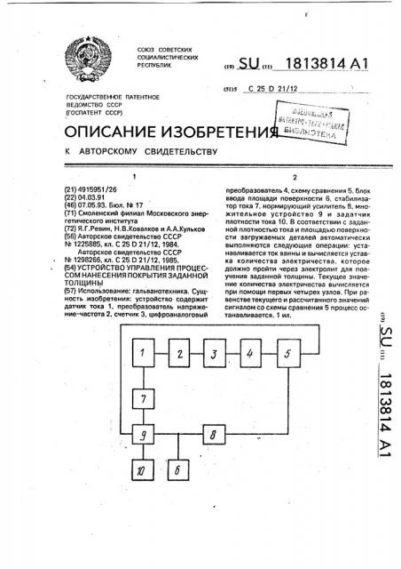 Устройство управления процессом нанесения гальванического покрытия заданной толщины (патент 1813814)