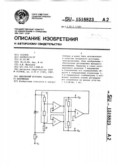 Биполярный источник эталонного напряжения (патент 1518823)