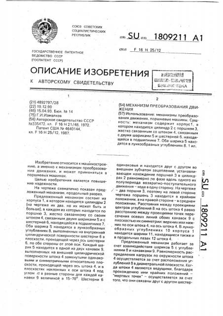 Механизм преобразования движения (патент 1809211)