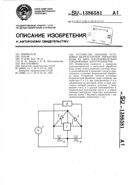 Устройство питания установки безреагентной обработки воды из двух последовательно соединенных электролизеров (патент 1386581)