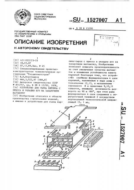 Устройство для съема кирпича с пресса и укладки его на запарочную вагонетку (патент 1527007)