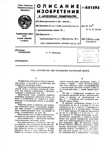 Устройство для натяжения магнитной ленты (патент 641494)