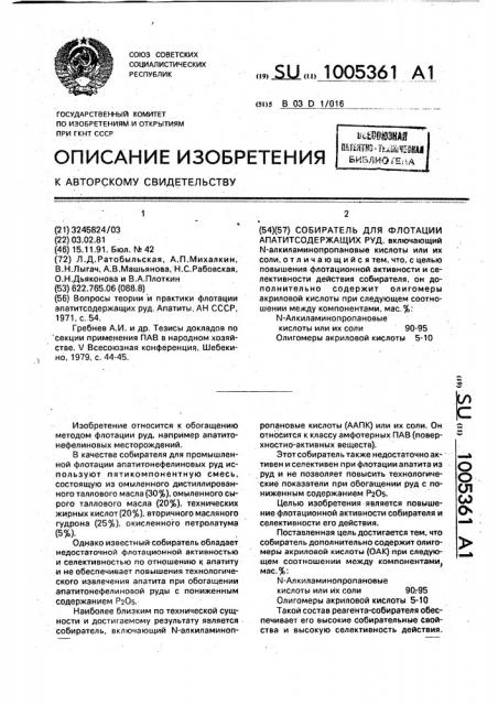 Собиратель для флотации апатитсодержащих руд (патент 1005361)