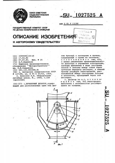Бункерный дозатор (патент 1027525)
