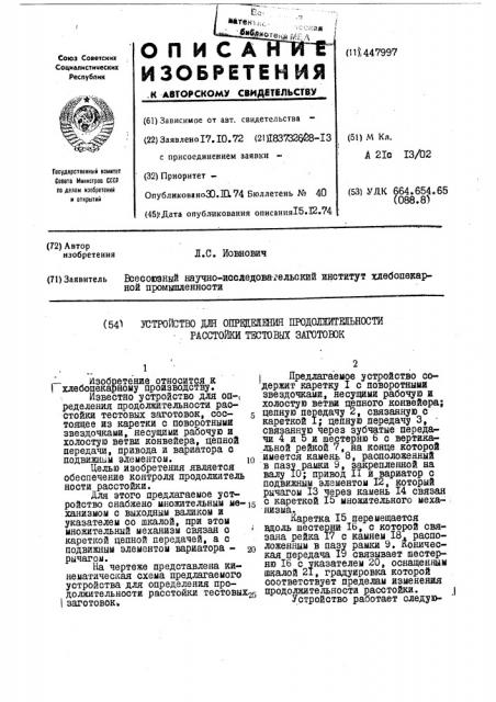 Устройство для определения продолжительности расстойки тестовых заготовок (патент 447997)