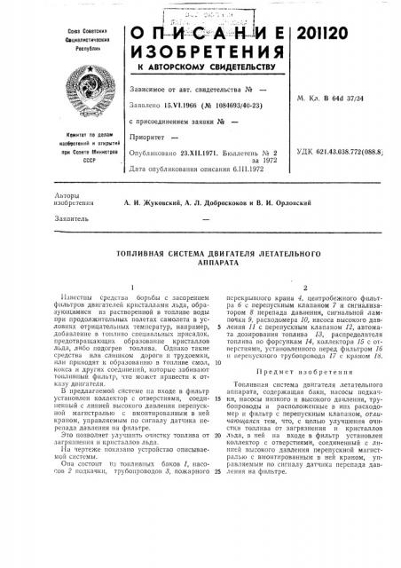 Топливная система двигателя летательногоаппарата (патент 201120)