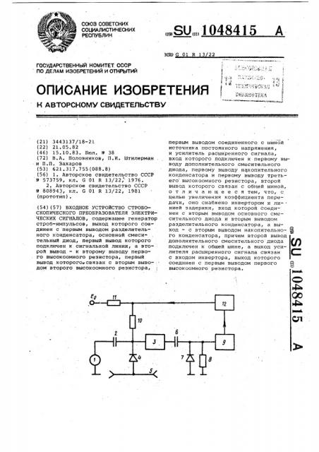 Входное устройство стробоскопического преобразователя электрических сигналов (патент 1048415)