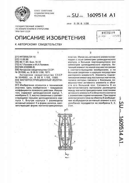 Магнитострикционный излучатель (патент 1609514)