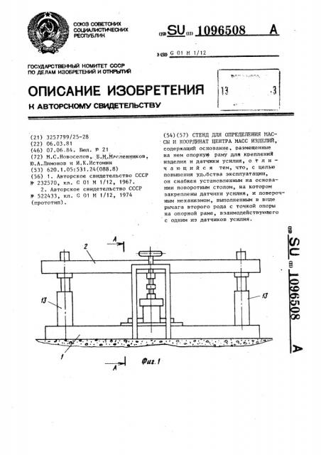 Стенд для определения массы и координат центра масс изделий (патент 1096508)