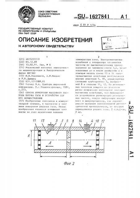 Способ измерения массового расхода потока газа и устройство для его осуществления (патент 1627841)