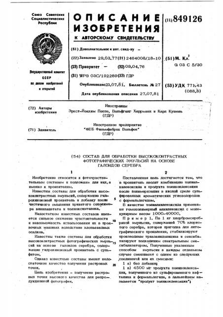 Состав для обработки высококонтрастныхфотографических эмульсий ha основегалоидов серебра (патент 849126)