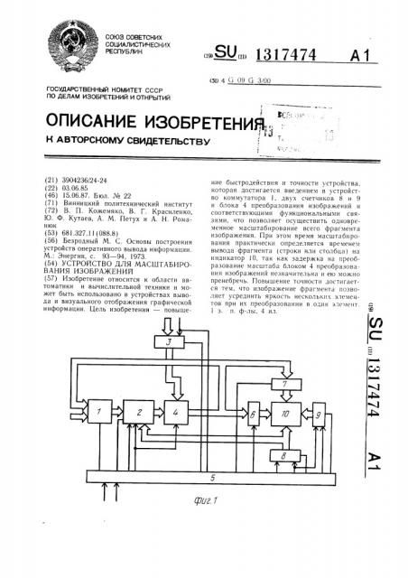 Устройство для масштабирования изображений (патент 1317474)