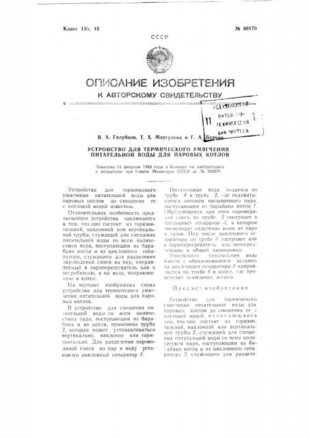 Устройство для термического умягчения питательной воды для паровых котлов (патент 80170)