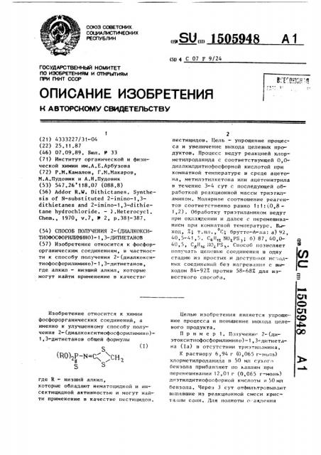 Способ получения 2-(диалкокситиофосфорилимино)-1,3- дитиетанов (патент 1505948)