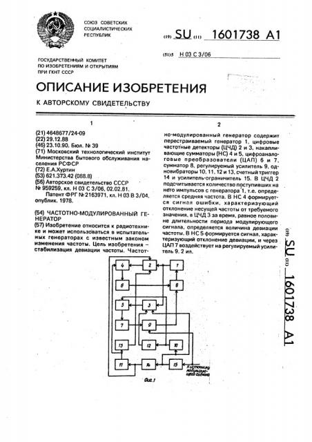 Частотно-модулированный генератор (патент 1601738)