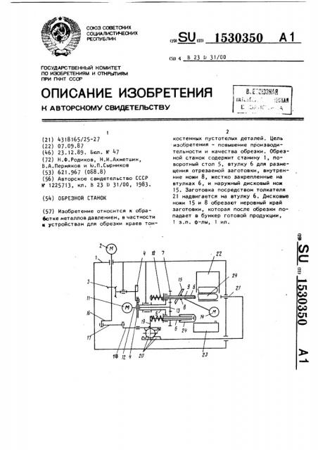 Обрезной станок (патент 1530350)
