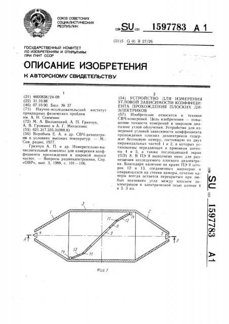 Устройство для измерения угловой зависимости коэффициента прохождения плоских диэлектриков (патент 1597783)