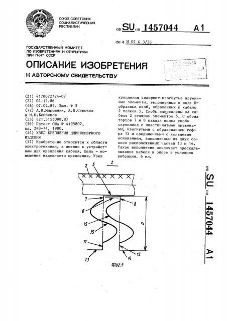 Узел крепления длинномерного изделия (патент 1457044)