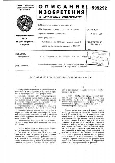 Захват для транспортировки штучных грузов (патент 998292)