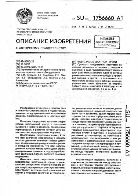 Гидрозамок шахтной крепи (патент 1756660)