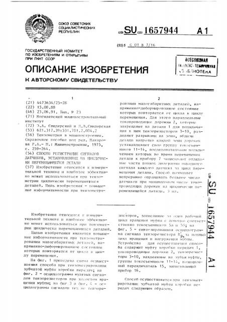 Способ регистрации сигналов датчиков, установленных на циклически перемещающейся детали (патент 1657944)