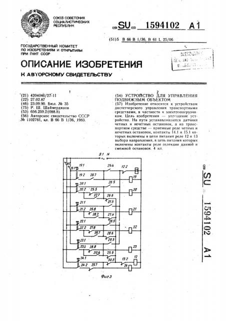 Устройство для управления подвижным объектом (патент 1594102)