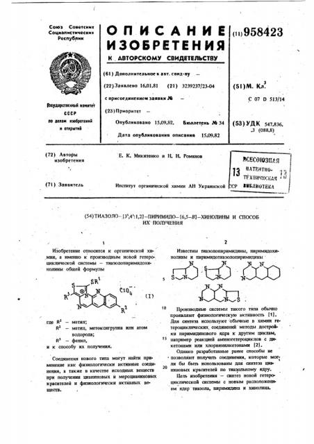 Тиазоло-[3,4:1,2]-пиримидо-[6,5-в]-хинолины и способ их получения (патент 958423)
