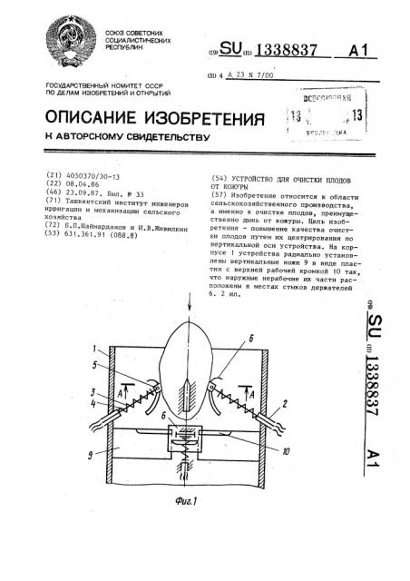 Устройство для очистки плодов от кожуры (патент 1338837)