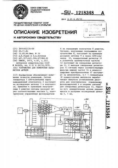 Устройство для измерения параметров антенн (патент 1218348)