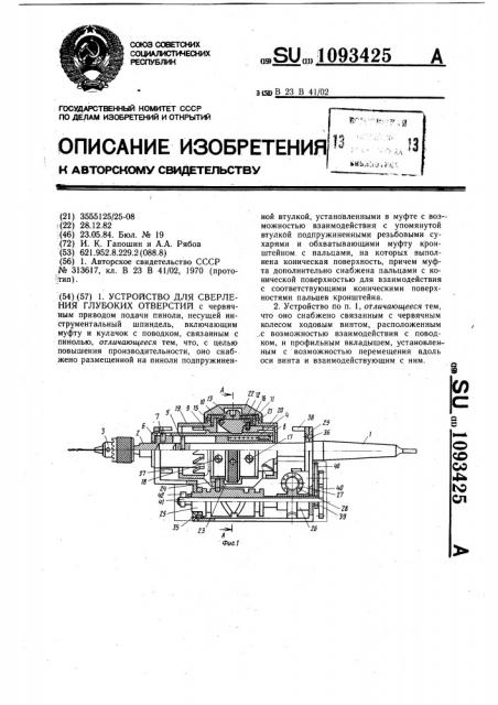 Устройство для сверления глубоких отверстий (патент 1093425)