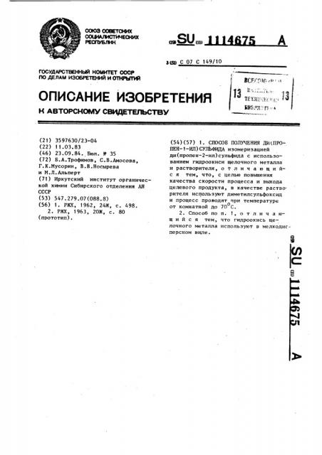 Способ получения ди(пропен-1-ил)сульфида (патент 1114675)