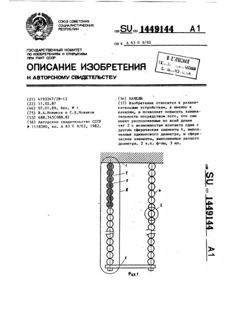 Качели (патент 1449144)