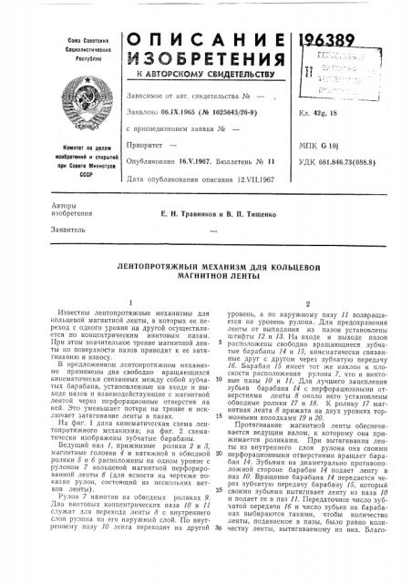 Лентопротяжный механизм для кольцевой магнитной ленты (патент 196389)