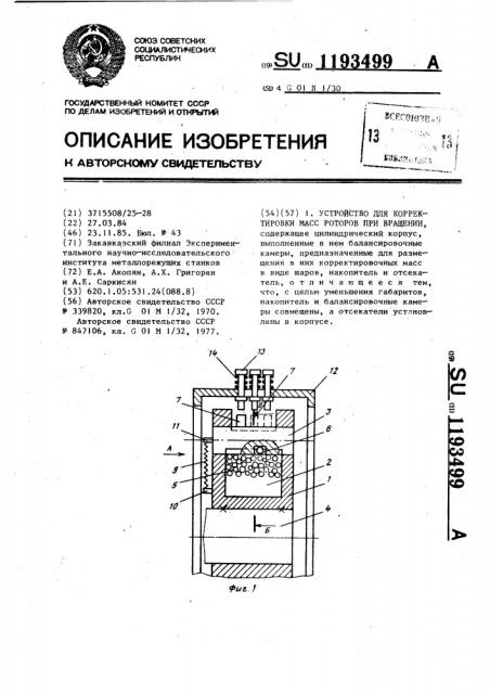 Устройство для корректировки масс роторов при вращении (патент 1193499)