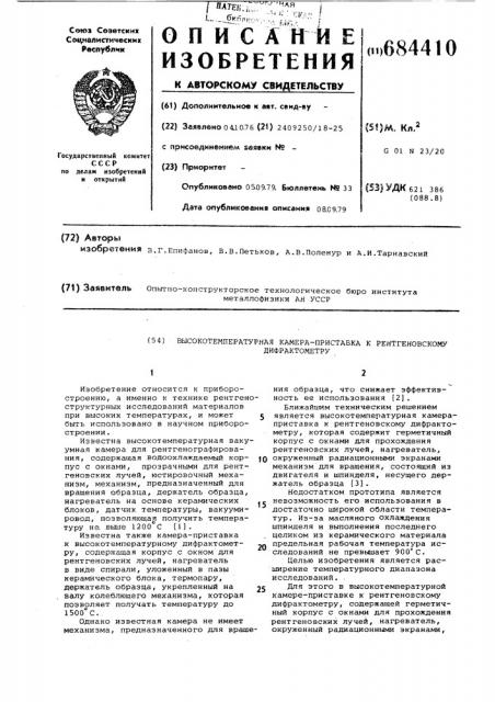 Высокотемпературная камера-приставка к рентгеновскому дифрактометру (патент 684410)