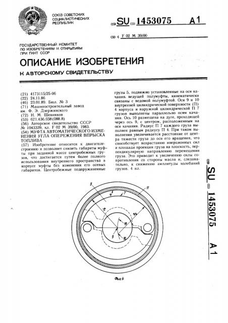 Муфта автоматического изменения угла опережения впрыска топлива (патент 1453075)