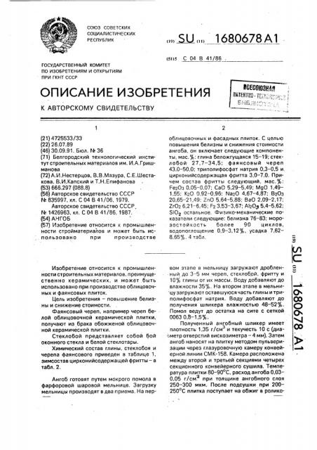 Ангоб (патент 1680678)