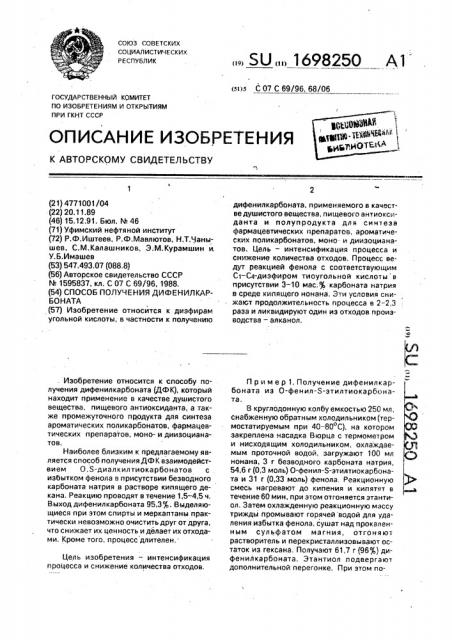 Способ получения дифенилкарбоната (патент 1698250)