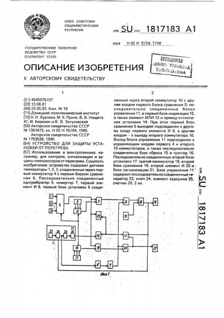 Устройство для защиты установки от перегрева (патент 1817183)