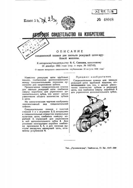 Соединительная планка для звеньев режущей цепи врубовой машины (патент 48048)