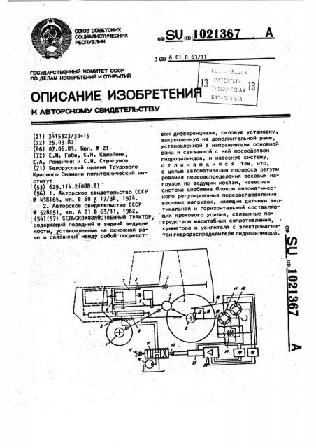 Сельскохозяйственный трактор (патент 1021367)