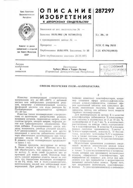 Способ получения поли-е-капролактама (патент 287297)