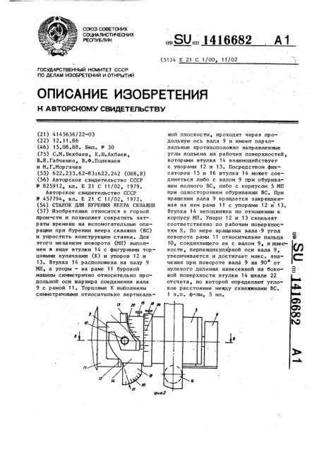 Станок для бурения веера скважин (патент 1416682)