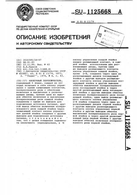 Кнопочный переключатель (патент 1125668)