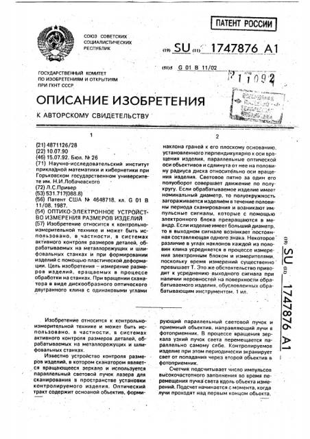 Оптико-электронное устройство измерения размеров изделий (патент 1747876)