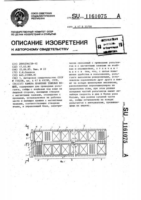 Камера хранения тяжелых вещей (патент 1161075)