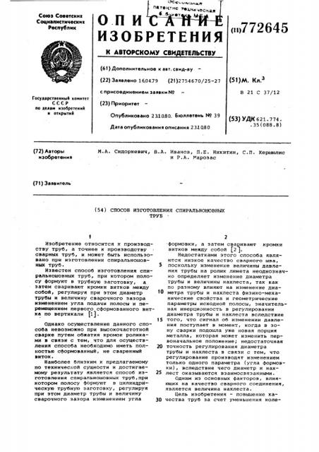 Способ изготовления спиральношовных труб (патент 772645)